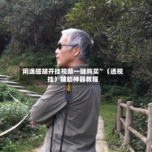 闲逸碰胡开挂视频一键购买	”（透视挂）辅助神器教程-第2张图片