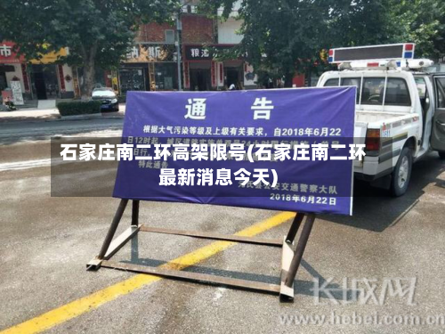 石家庄南二环高架限号(石家庄南二环最新消息今天)