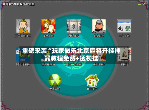 重磅来袭“玩家微乐北京麻将开挂神器教程免费+透视挂