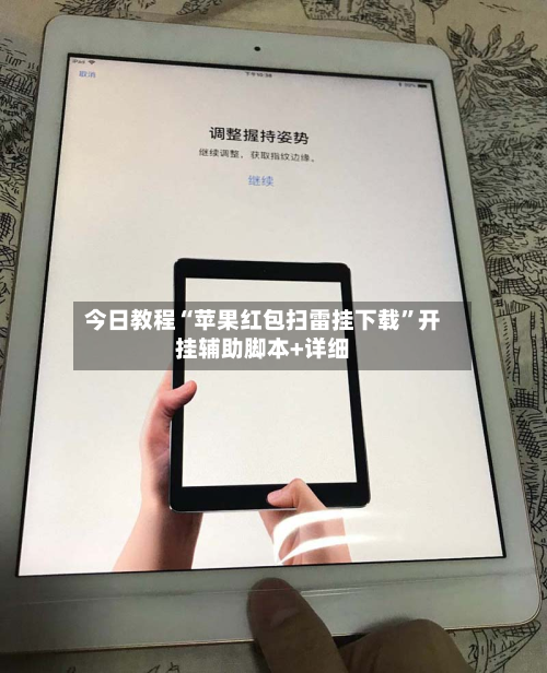 今日教程“苹果红包扫雷挂下载	”开挂辅助脚本+详细-第3张图片