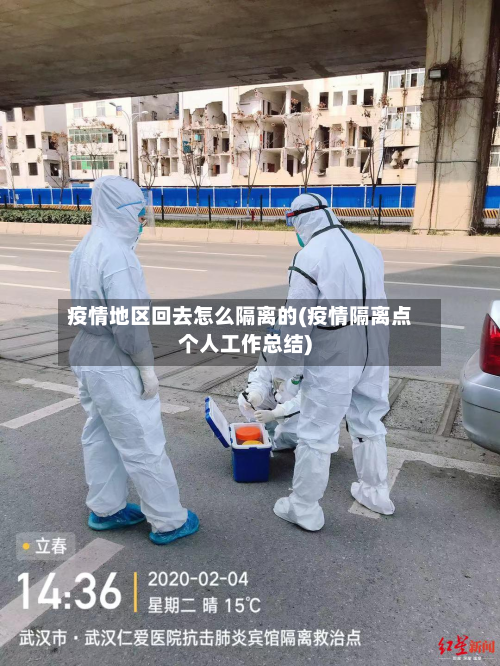 疫情地区回去怎么隔离的(疫情隔离点个人工作总结)-第2张图片