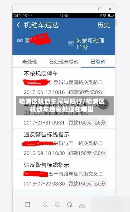 杨浦区机动车尾号限行/杨浦区机动车违章处理在哪里