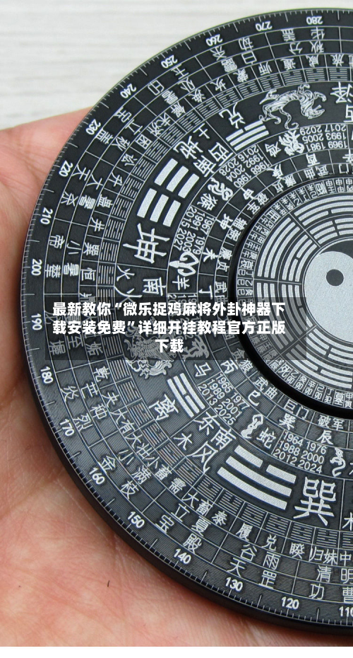 最新教你“微乐捉鸡麻将外卦神器下载安装免费”详细开挂教程官方正版下载-第2张图片