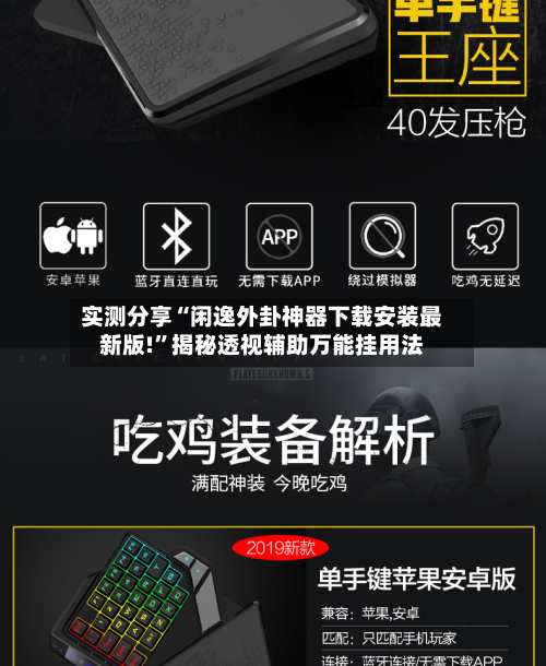实测分享“闲逸外卦神器下载安装最新版!”揭秘透视辅助万能挂用法-第2张图片