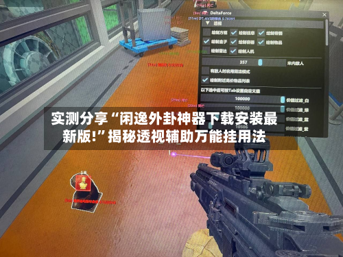 实测分享“闲逸外卦神器下载安装最新版!”揭秘透视辅助万能挂用法