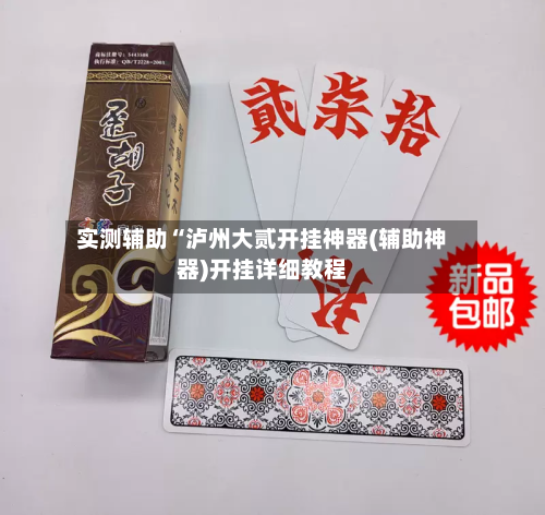 实测辅助“泸州大贰开挂神器(辅助神器)开挂详细教程