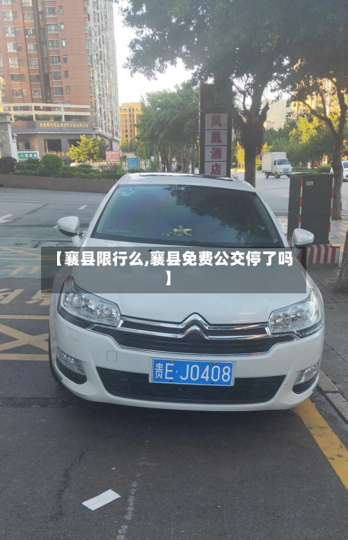 【襄县限行么,襄县免费公交停了吗】-第2张图片