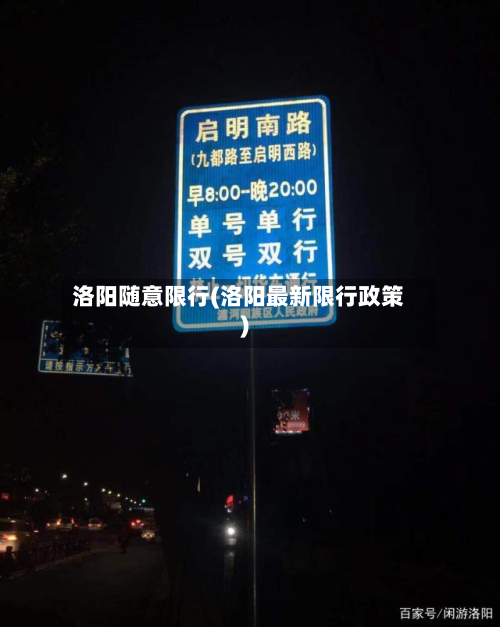洛阳随意限行(洛阳最新限行政策)-第2张图片