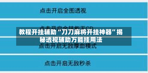 教程开挂辅助“刀刀麻将开挂神器”揭秘透视辅助万能挂用法-第3张图片