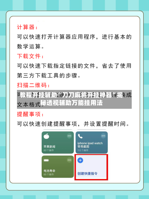 教程开挂辅助“刀刀麻将开挂神器”揭秘透视辅助万能挂用法-第2张图片