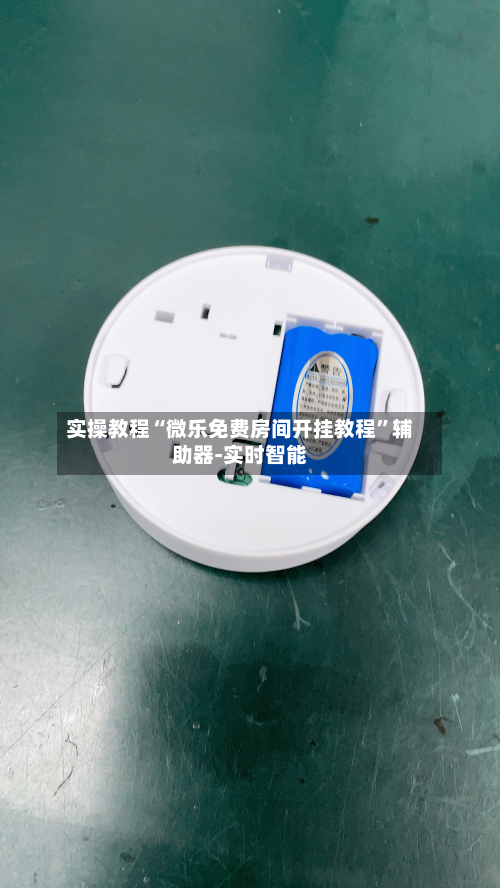 实操教程“微乐免费房间开挂教程”辅助器-实时智能