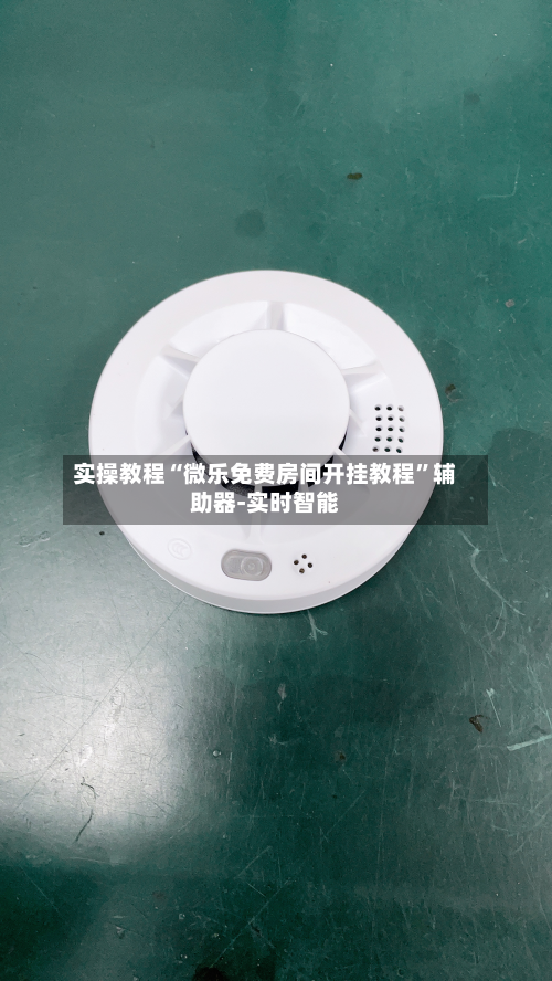 实操教程“微乐免费房间开挂教程	”辅助器-实时智能-第2张图片
