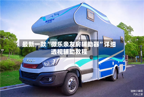 最新一款“微乐亲友房辅助器”详细透视辅助教程