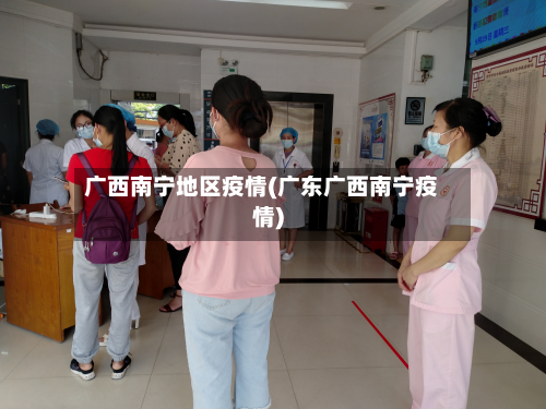 广西南宁地区疫情(广东广西南宁疫情)
