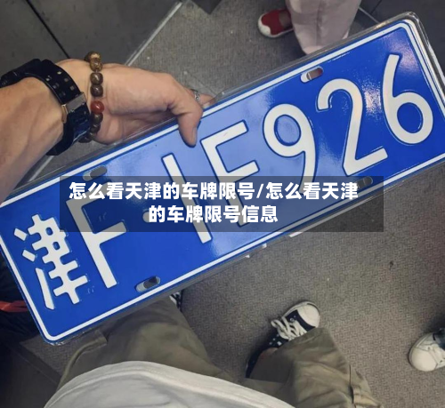 怎么看天津的车牌限号/怎么看天津的车牌限号信息-第2张图片