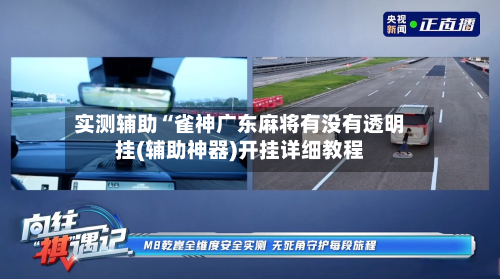 实测辅助“雀神广东麻将有没有透明挂(辅助神器)开挂详细教程