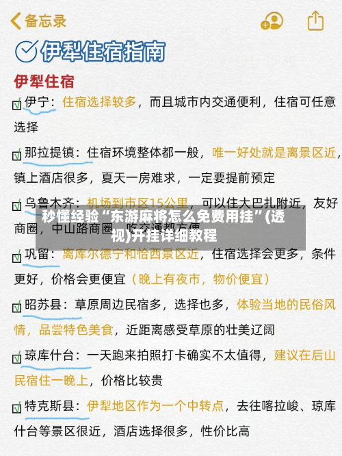 秒懂经验“东游麻将怎么免费用挂	”(透视)开挂详细教程-第2张图片