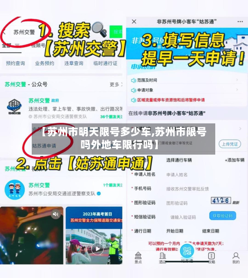 【苏州市明天限号多少车,苏州市限号吗外地车限行吗】