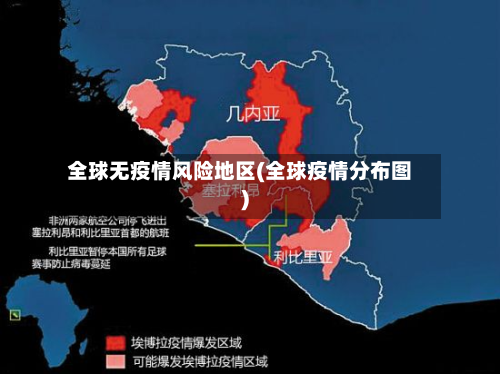 全球无疫情风险地区(全球疫情分布图)