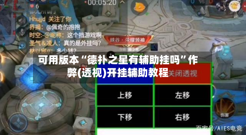 可用版本“德扑之星有辅助挂吗	”作弊(透视)开挂辅助教程-第2张图片