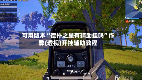 可用版本“德扑之星有辅助挂吗”作弊(透视)开挂辅助教程-第3张图片