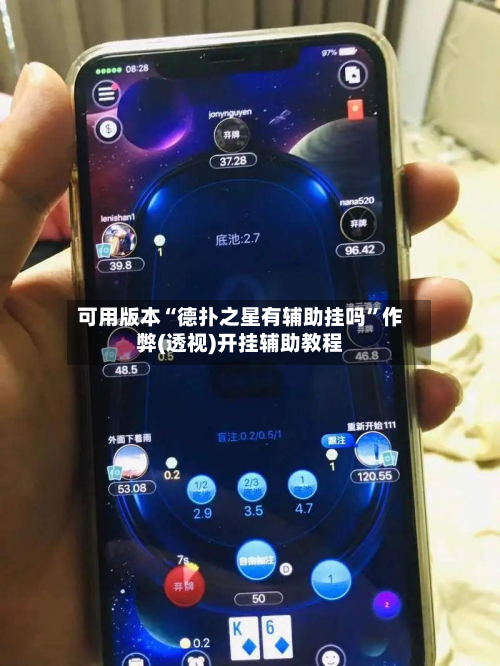 可用版本“德扑之星有辅助挂吗”作弊(透视)开挂辅助教程