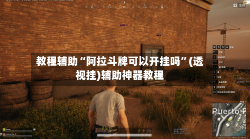 教程辅助“阿拉斗牌可以开挂吗	”(透视挂)辅助神器教程-第2张图片