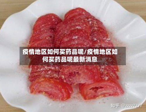 疫情地区如何买药品呢/疫情地区如何买药品呢最新消息-第2张图片