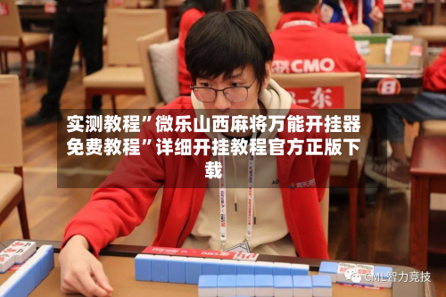 实测教程	”微乐山西麻将万能开挂器免费教程”详细开挂教程官方正版下载-第2张图片