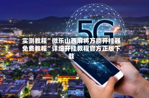 实测教程”微乐山西麻将万能开挂器免费教程	”详细开挂教程官方正版下载-第3张图片