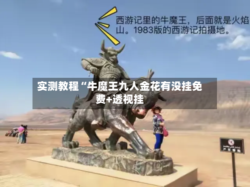 实测教程“牛魔王九人金花有没挂免费+透视挂