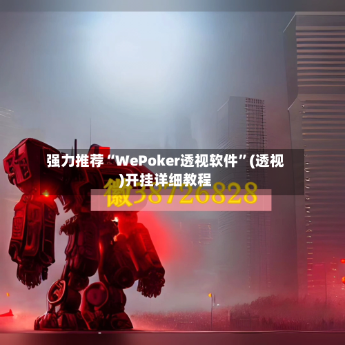 强力推荐“WePoker透视软件”(透视)开挂详细教程-第2张图片