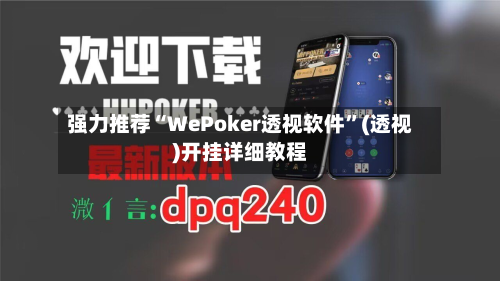 强力推荐“WePoker透视软件”(透视)开挂详细教程