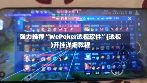 强力推荐“WePoker透视软件”(透视)开挂详细教程-第3张图片