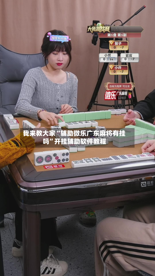 我来教大家“辅助微乐广东麻将有挂吗”开挂辅助软件教程-第2张图片