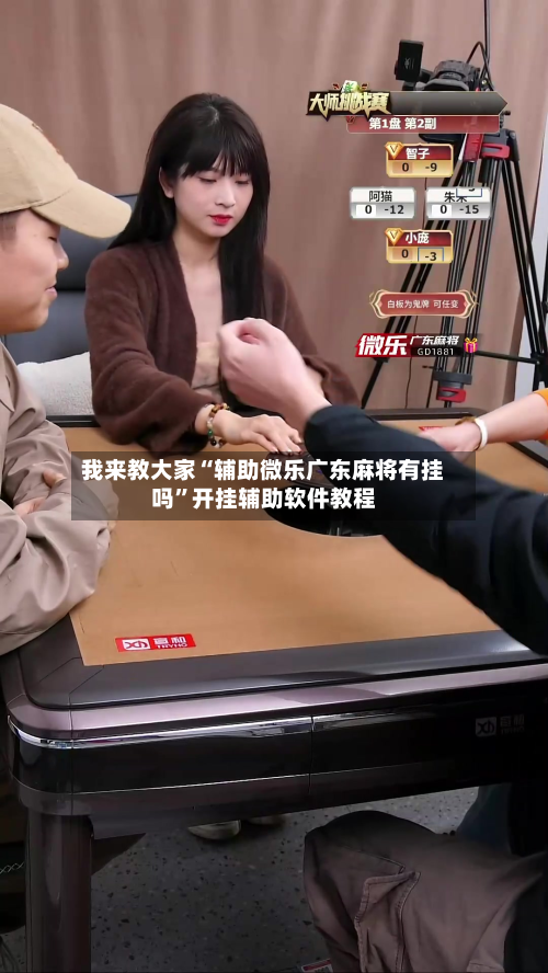 我来教大家“辅助微乐广东麻将有挂吗	”开挂辅助软件教程-第3张图片