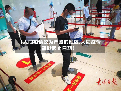 【大同疫情较为严峻的地区,大同疫情静默起止日期】