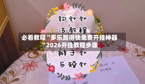 必看教程“多乐跑得快免费开挂神器”2026开挂教程步骤
