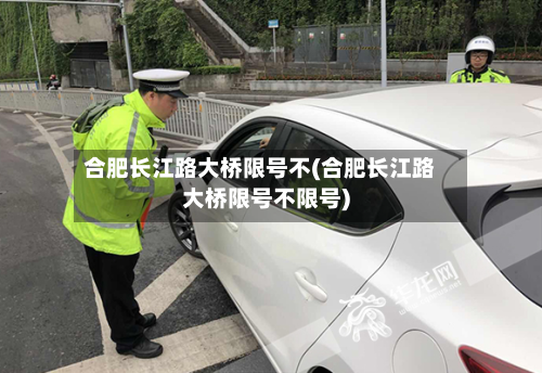 合肥长江路大桥限号不(合肥长江路大桥限号不限号)