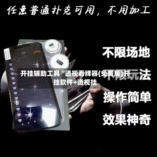 开挂辅助工具“透视看牌器(免费版)开挂软件+透视挂