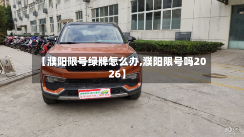 【濮阳限号绿牌怎么办,濮阳限号吗2026】