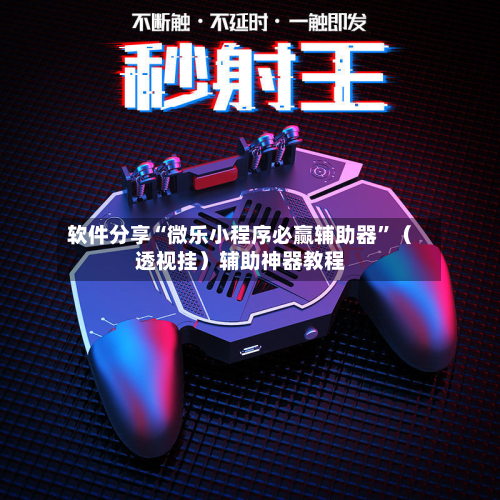 软件分享“微乐小程序必赢辅助器	”（透视挂）辅助神器教程-第2张图片
