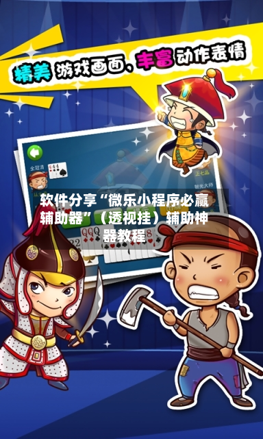 软件分享“微乐小程序必赢辅助器”（透视挂）辅助神器教程-第3张图片