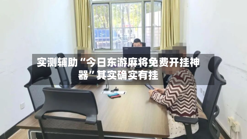 实测辅助“今日东游麻将免费开挂神器”其实确实有挂