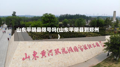 山东平阴县限号吗(山东平阴县到郑州)