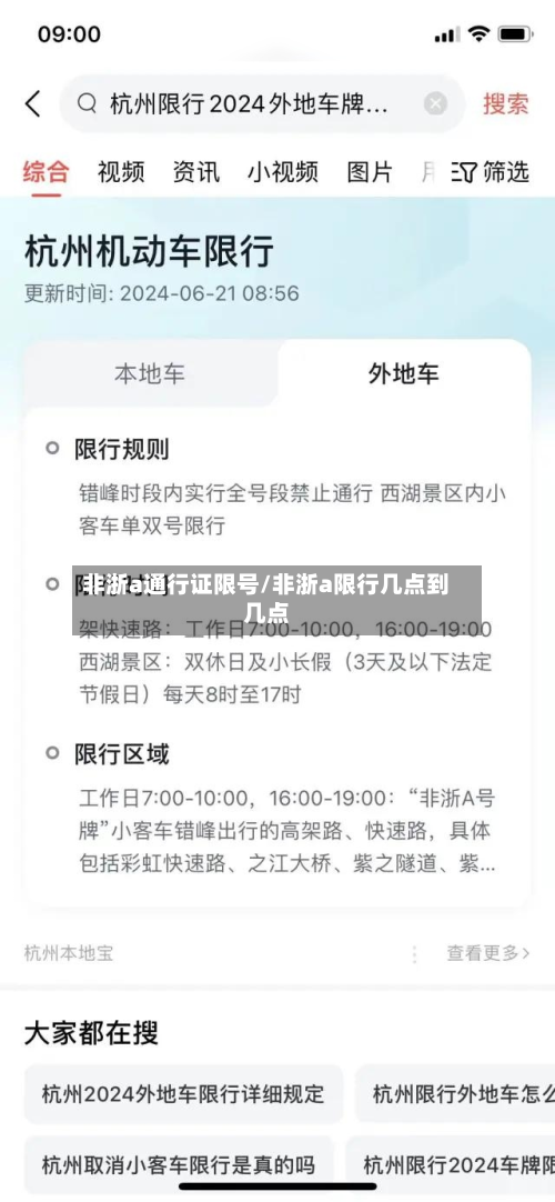 非浙a通行证限号/非浙a限行几点到几点