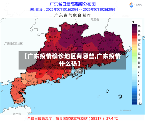【广东疫情确诊地区有哪些,广东疫情什么热】-第3张图片