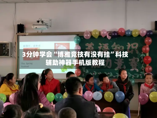 3分钟学会“博雅竞技有没有挂”科技辅助神器手机版教程-第3张图片