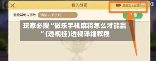 玩家必搜“微乐手机麻将怎么才能赢”(透视挂)透视详细教程-第2张图片
