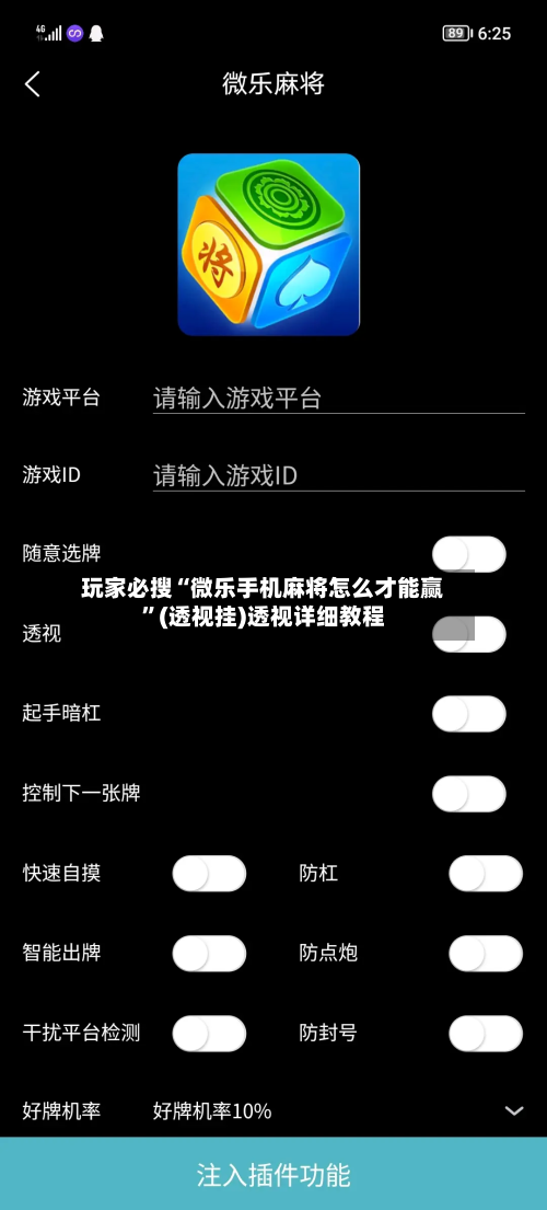 玩家必搜“微乐手机麻将怎么才能赢”(透视挂)透视详细教程